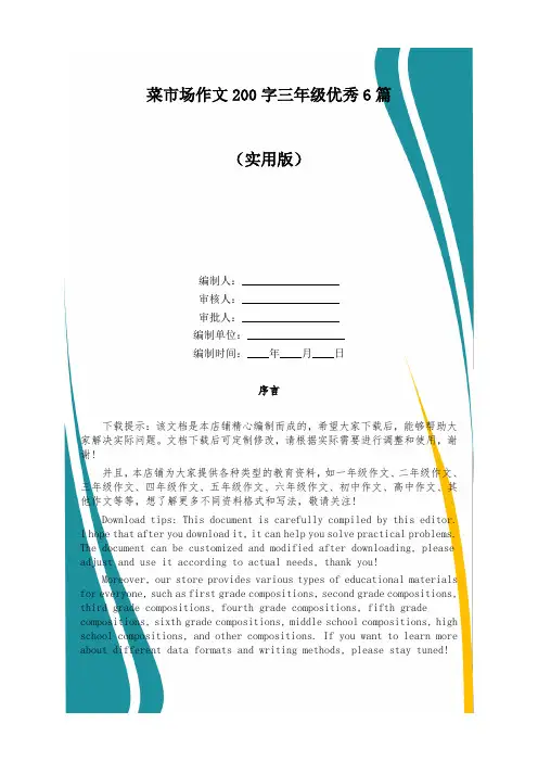 菜市场作文200字三年级优秀6篇