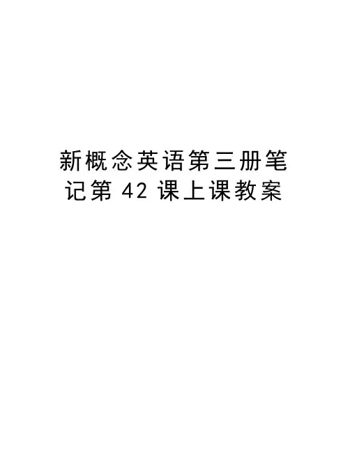 新概念英语第三册笔记第42课上课教案讲解学习
