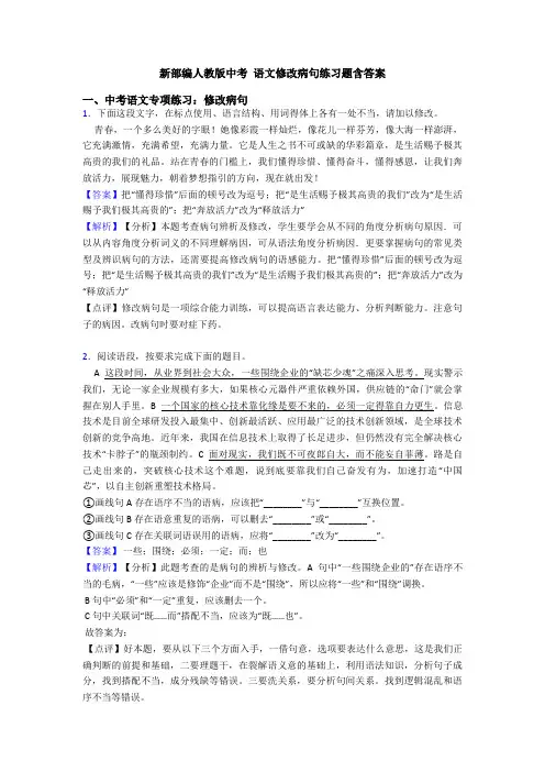 新部编人教版中考 语文修改病句练习题含答案