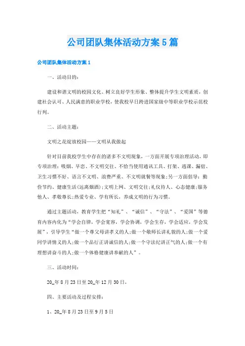 公司团队集体活动方案5篇