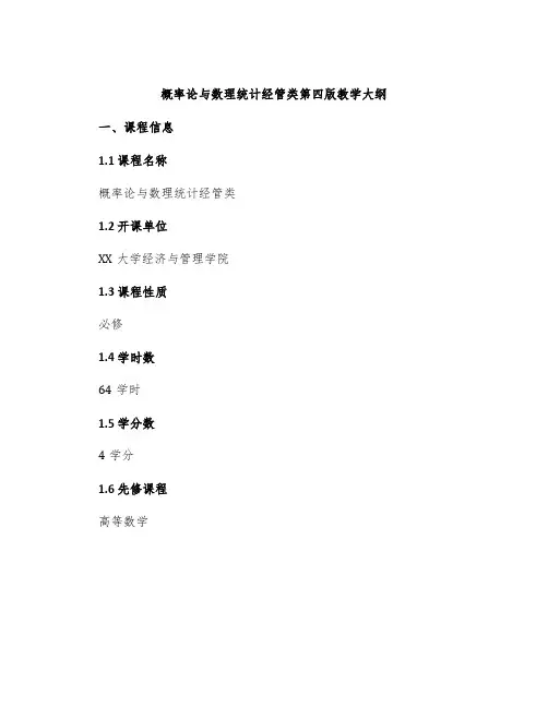 概率论与数理统计经管类第四版教学大纲