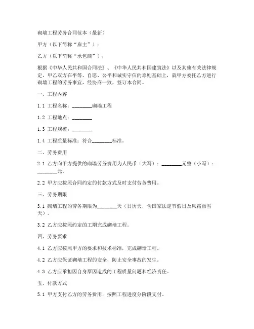 砌墙工程劳务合同范本最新