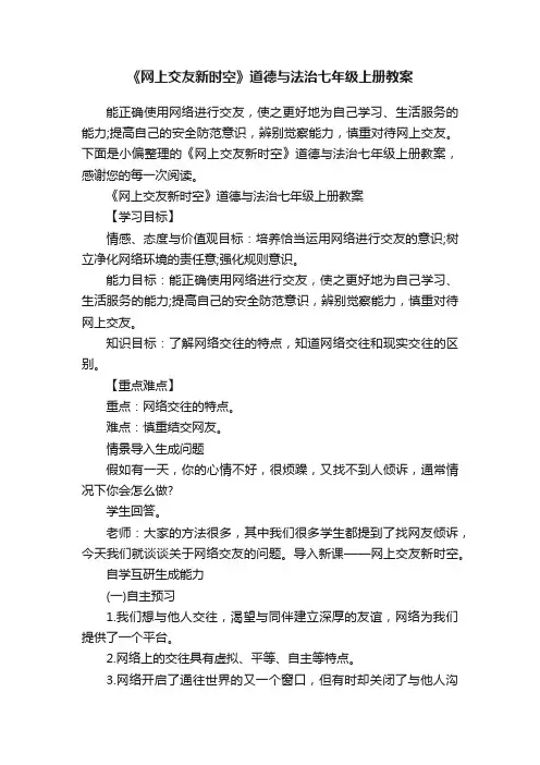 《网上交友新时空》道德与法治七年级上册教案