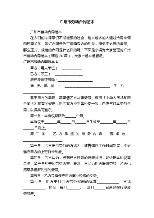 广州市劳动合同范本（精选20篇）