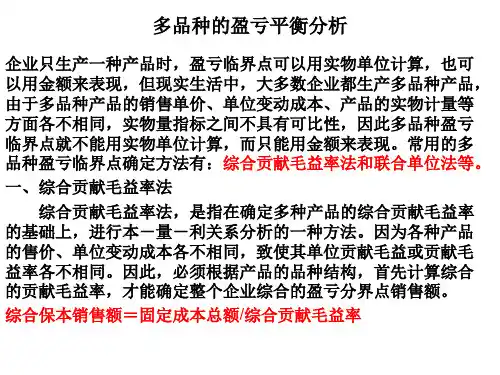 多品种盈亏平衡分析