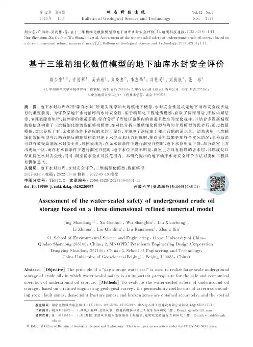 基于三维精细化数值模型的地下油库水封安全评价