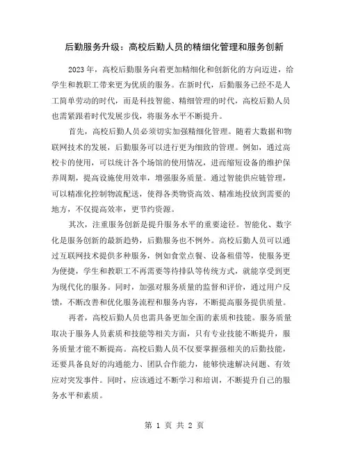 后勤服务升级：高校后勤人员的精细化管理和服务创新