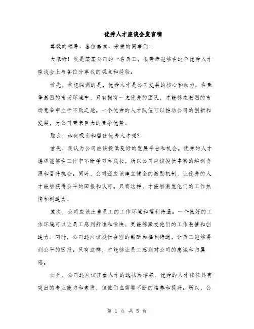 优秀人才座谈会发言稿(2篇)