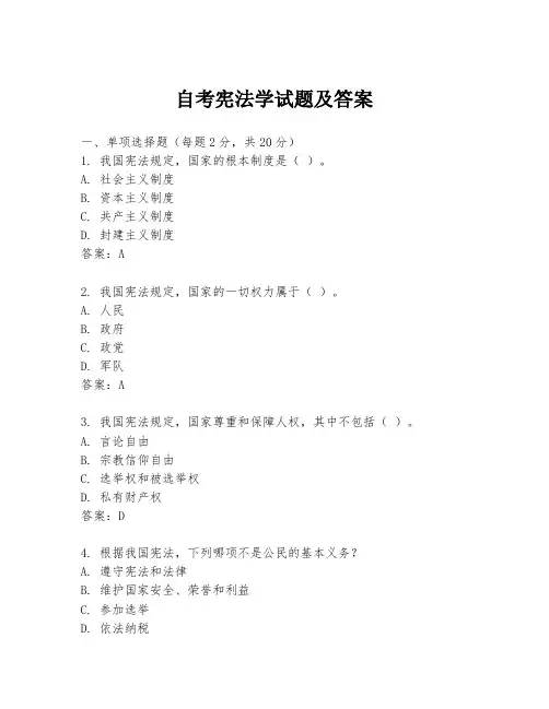 自考宪法学试题及答案