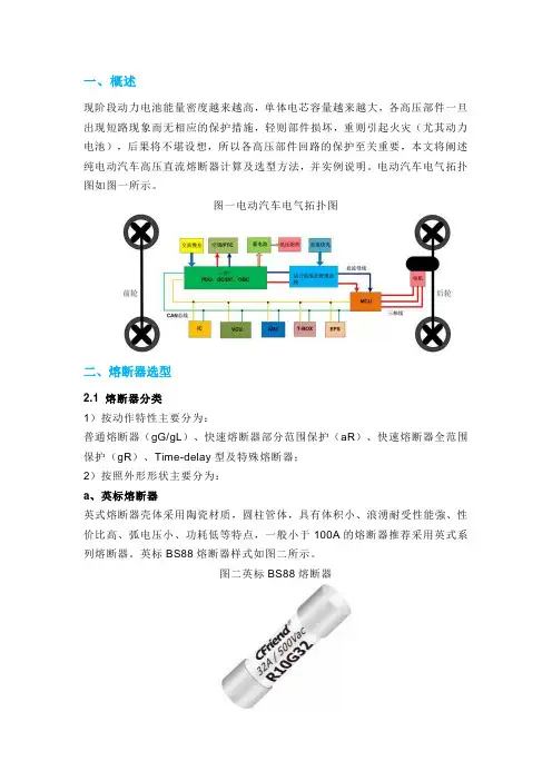 纯电动汽车高压熔断器计算及选型