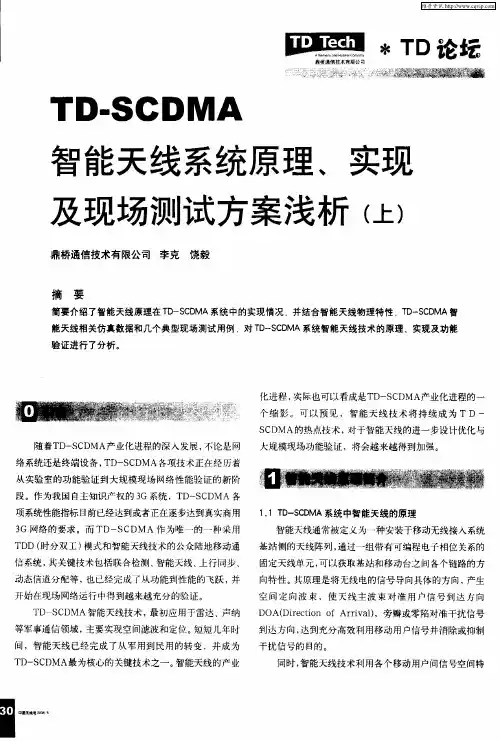 TD-SCDMA智能天线系统原理、实现及现场测试方案浅析(上)