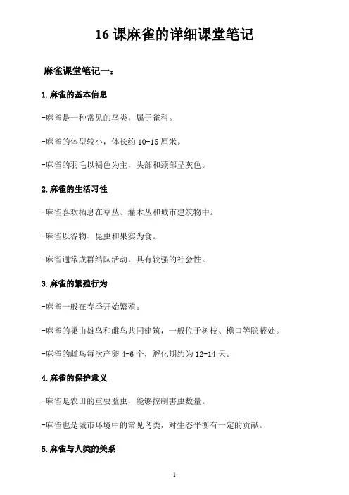 16课麻雀的详细课堂笔记