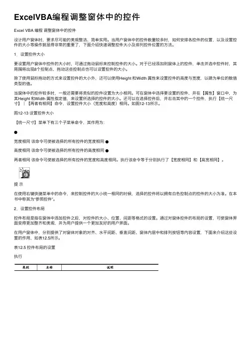ExcelVBA编程调整窗体中的控件