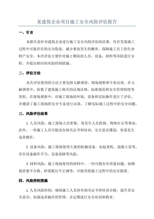 某建筑企业项目施工安全风险评估报告