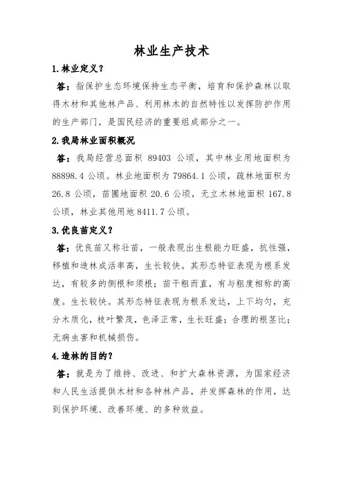 林业生产技术