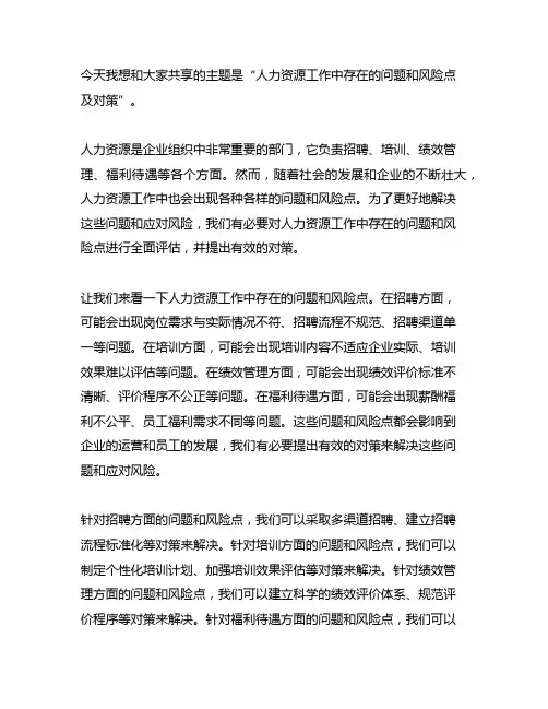 人力资源工作中存在的问题和风险点及对策
