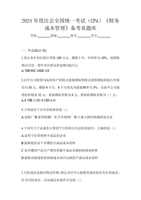 2024年度注会全国统一考试(CPA)《财务成本管理》备考真题库