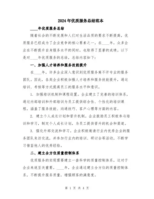 2024年优质服务总结范本