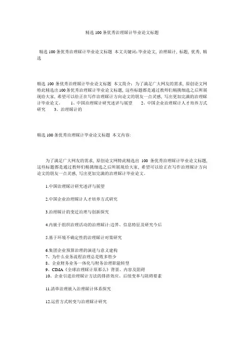 精选100条优秀管理会计毕业论文题目精选