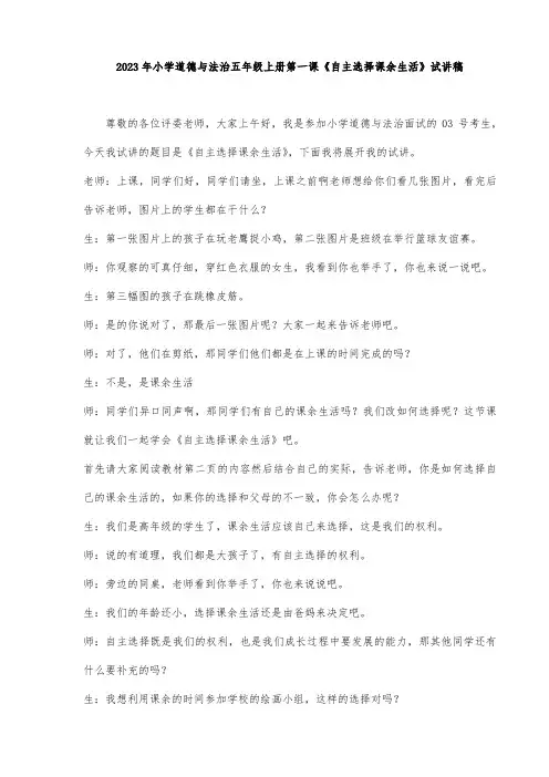 2023年教师招聘面试小学道法五年级上册第1课《自主选择课余生活》试讲稿