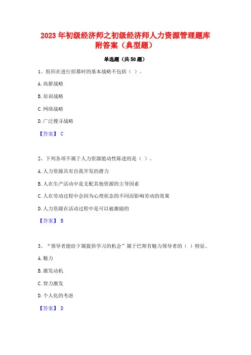 2023年初级经济师之初级经济师人力资源管理题库附答案(典型题)