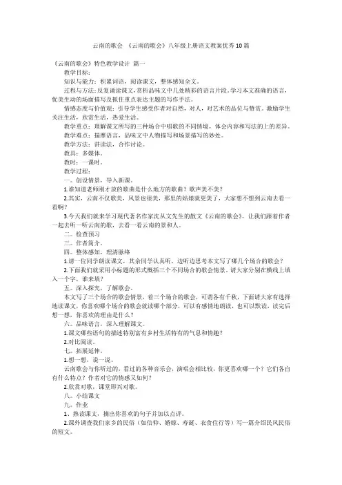 云南的歌会 《云南的歌会》八年级上册语文教案优秀10篇