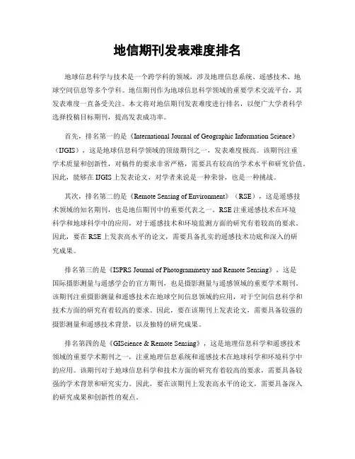 地信期刊发表难度排名