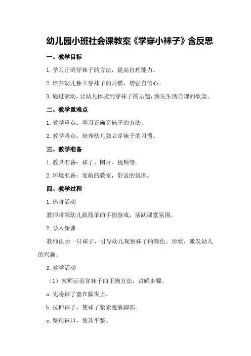 幼儿园小班社会课教案《学穿小袜子》含反思