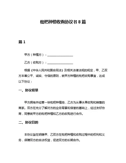 枇杷种植收购协议书8篇