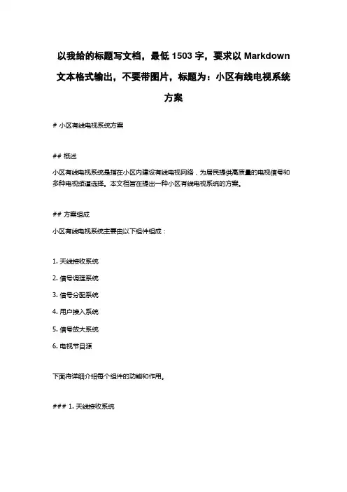 小区有线电视系统方案