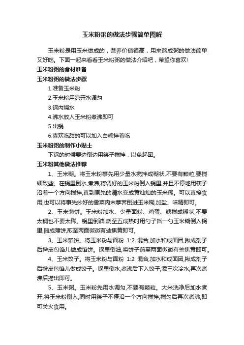 玉米粉粥的做法步骤简单图解