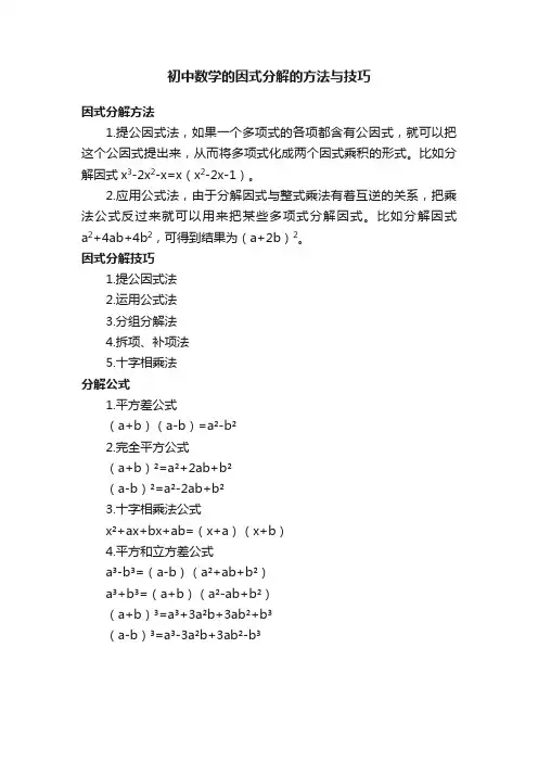 初中数学的因式分解的方法与技巧