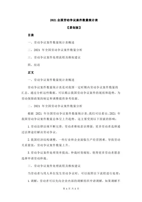 2021全国劳动争议案件数量统计表