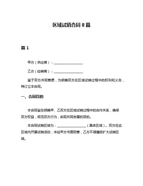 区域试销合同8篇