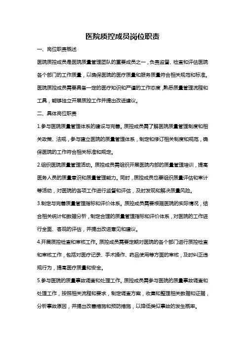 医院质控成员岗位职责