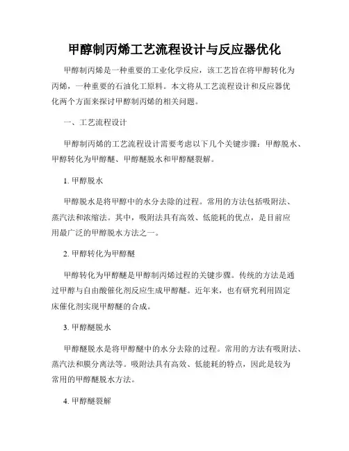 甲醇制丙烯工艺流程设计与反应器优化