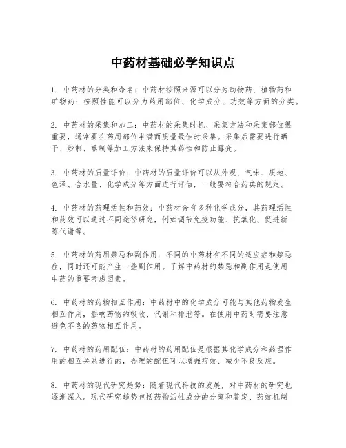 中药材基础必学知识点
