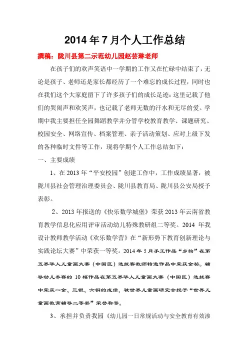 2014年7月教师个人工作总结