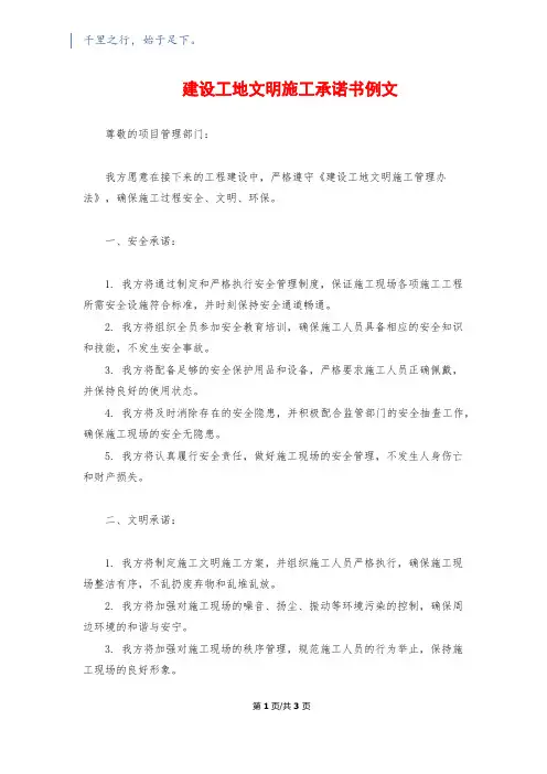 建设工地文明施工承诺书例文