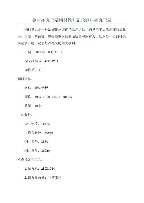 钢材抛丸记录钢材抛丸记录钢材抛丸记录