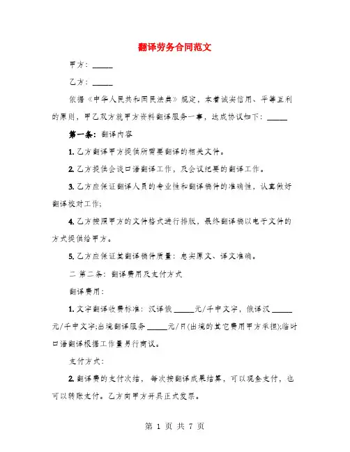 翻译劳务合同范文(4篇)