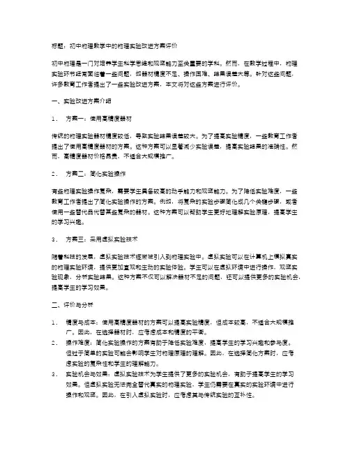 初中物理教学中的物理实验改进方案评价