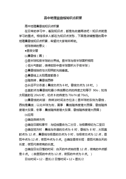 高中地理晨昏线知识点积累
