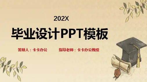 毕业设计毕业答辩通用PPT模板