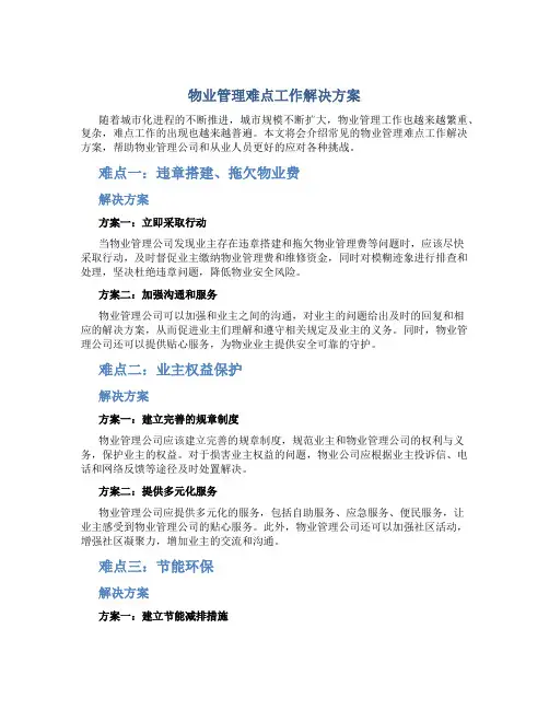 物业管理难点工作解决方案