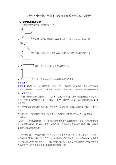 (物理)中考物理质量和密度真题汇编(含答案)含解析
