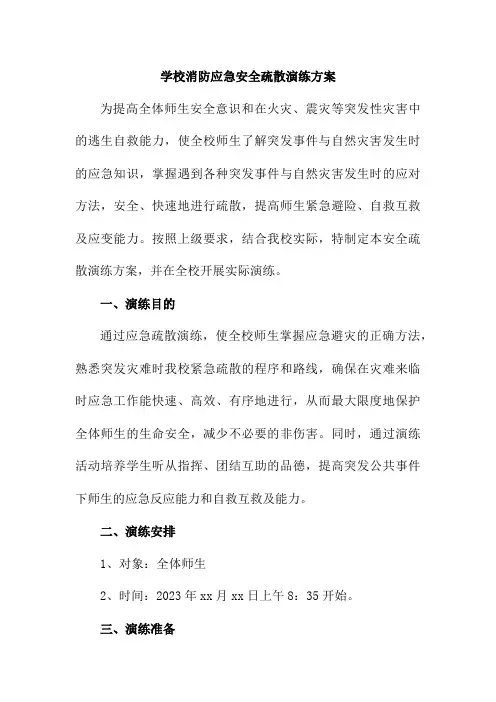 高中学校消防安全逃生疏散演练方案5篇 (模板)