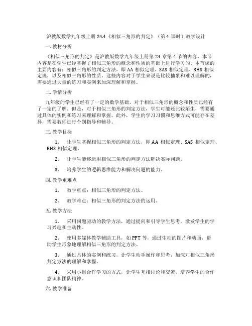 沪教版数学九年级上册24.4《相似三角形的判定》(第4课时)教学设计