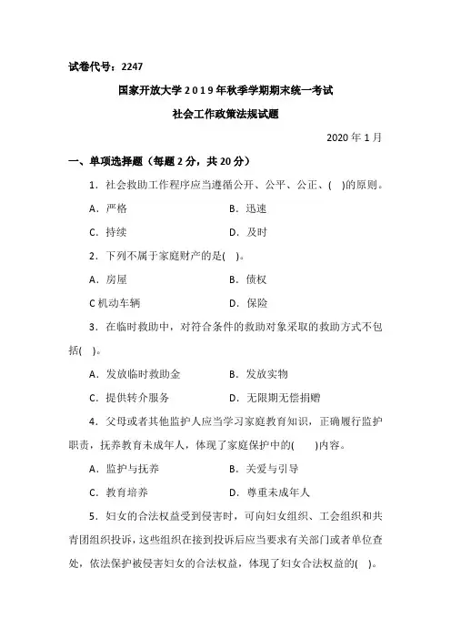 社会工作政策法规-2020.1国家开放大学中央电大2019年秋季学期期末统一考试试题及答案