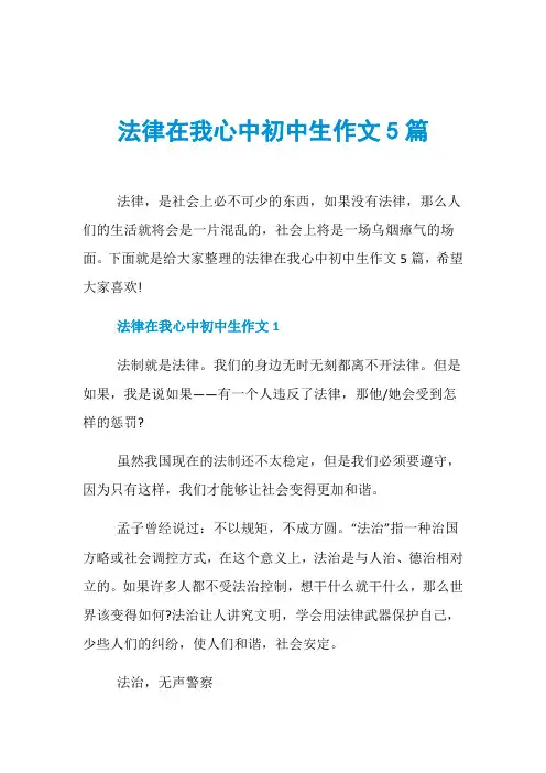 法律在我心中初中生作文5篇